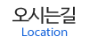 오시는길 오시는길
