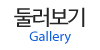 둘러보기 둘러보기