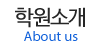 학원소개 학원소개
