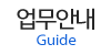 주요업무 주요업무