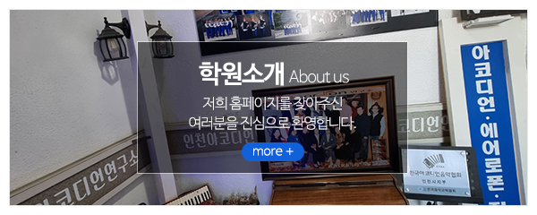 인천아코디언_메인중간_학원소개