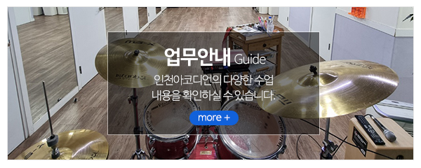 인천아코디언_메인중간_수강안내