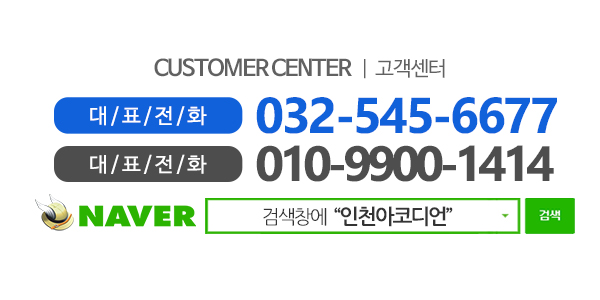 인천아코디언_고객센터_전화